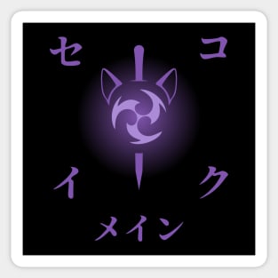 Keqing mains or コクセイメイン (Kokusei main) fan art for who mains Keqing with electro cat sword icon in electro purple Japanese gift set 5 Sticker